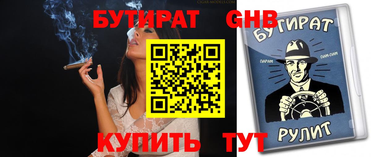 Бутират Butirat Набережные Челны